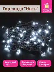 Гирлянда светодиодная нить "Роса" интерьерная, электрическая, новогодняя, Золотая Сказка