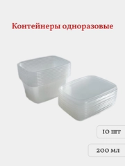 Контейнеры одноразовые с крышкой, 200 мл, 10 шт