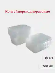 Контейнеры одноразовые с крышкой, 200 мл, 10 шт