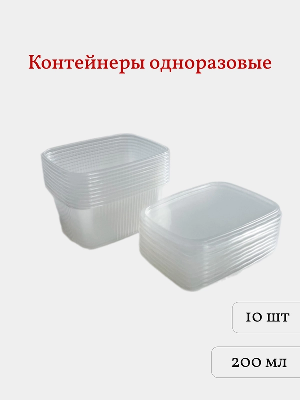 Контейнеры одноразовые с крышкой, 200 мл, 10 шт