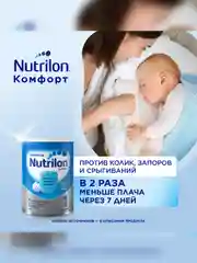 Молочная смесь Nutrilon Комфорт 1, с рождения, 900г