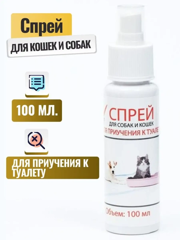 Спрей для приучения к туалету "МОЙ ВЫБОР" для кошек и собак, 100 мл