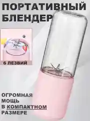 Портативный блендер для коктейлей 400 мл беспроводной миксер соковыжималка