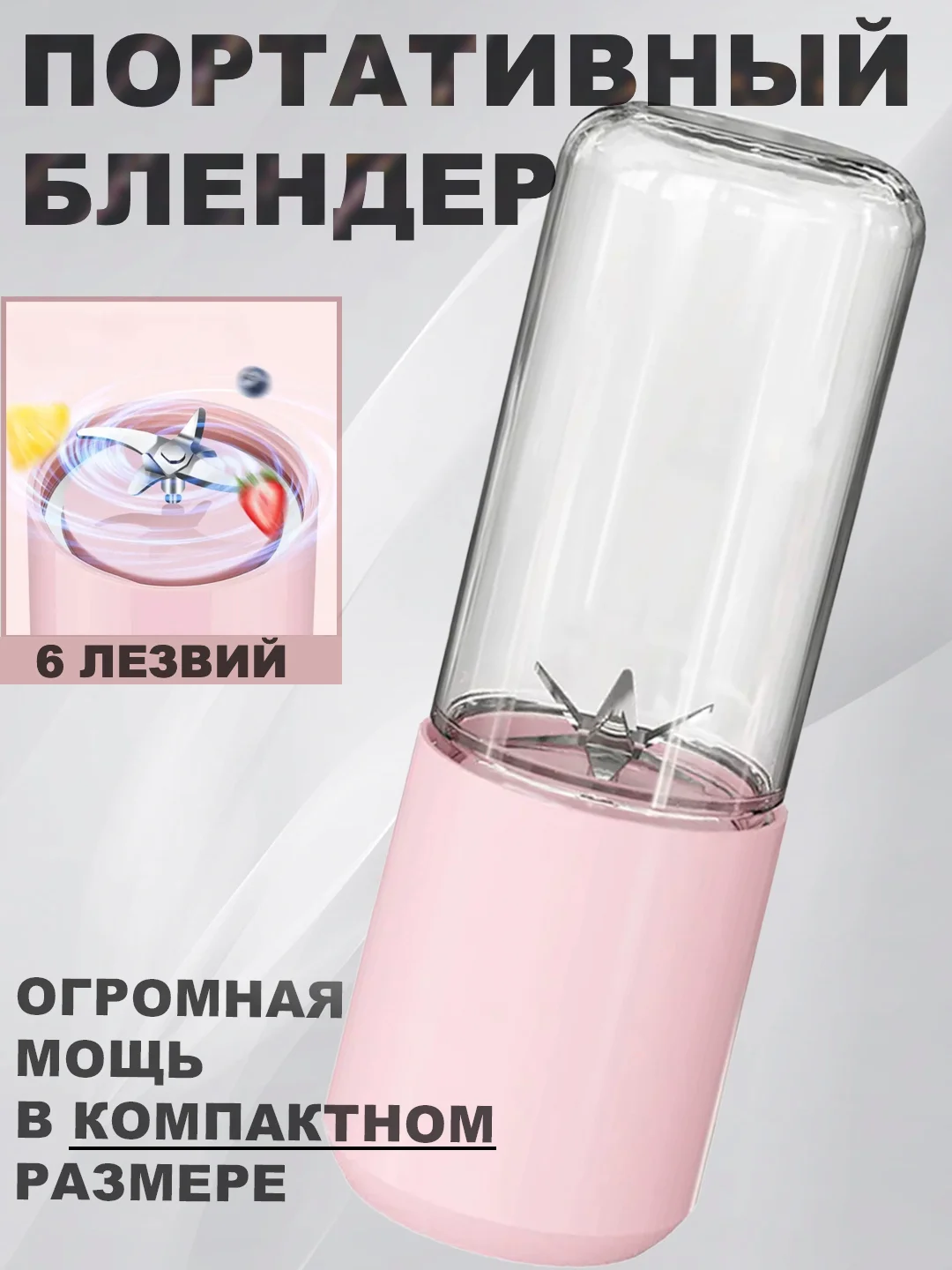 Конфетный портативный блендер для коктейлей 400 мл беспроводной миксер соковыжималка