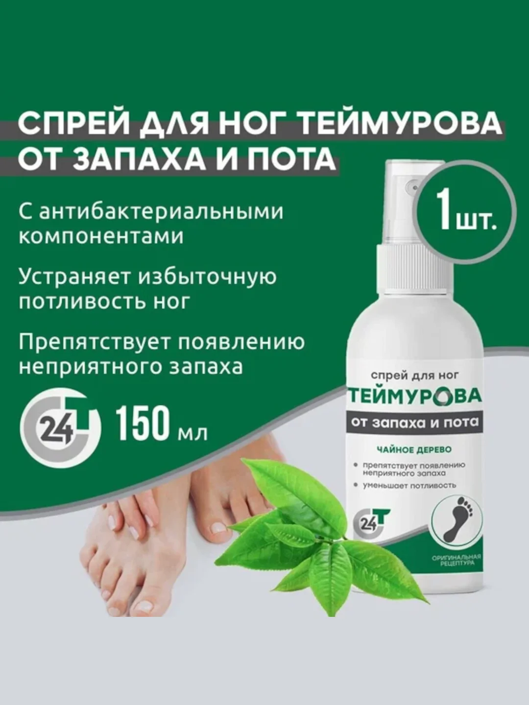 Спрей для ног Теймурова чайное дерево, от запаха и пота, 150 мл
