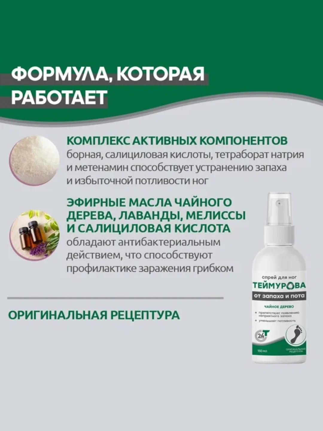 Спрей для ног Теймурова чайное дерево, от запаха и пота, 150 мл