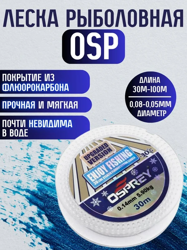 Леска для поводков OSP 100м, с покрытием флюорокарбона, до -30, рыболовная