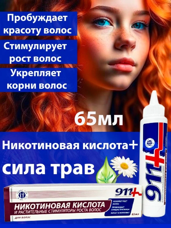 Никотиновая кислота для волос 911 с растительными стимулятором роста, 65 мл