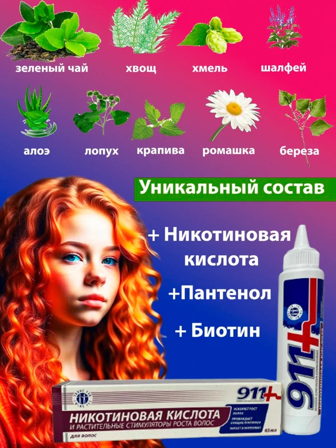 Никотиновая кислота для волос 911 с растительными стимулятором роста, 65 мл