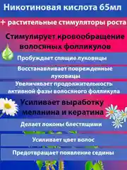 Никотиновая кислота для волос 911 с растительными стимулятором роста, 65 мл