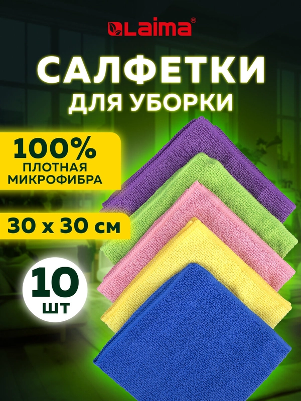 Салфетка для уборки из микрофибры, тряпка для кухни, пола, дома 10 штук, Laima 607794