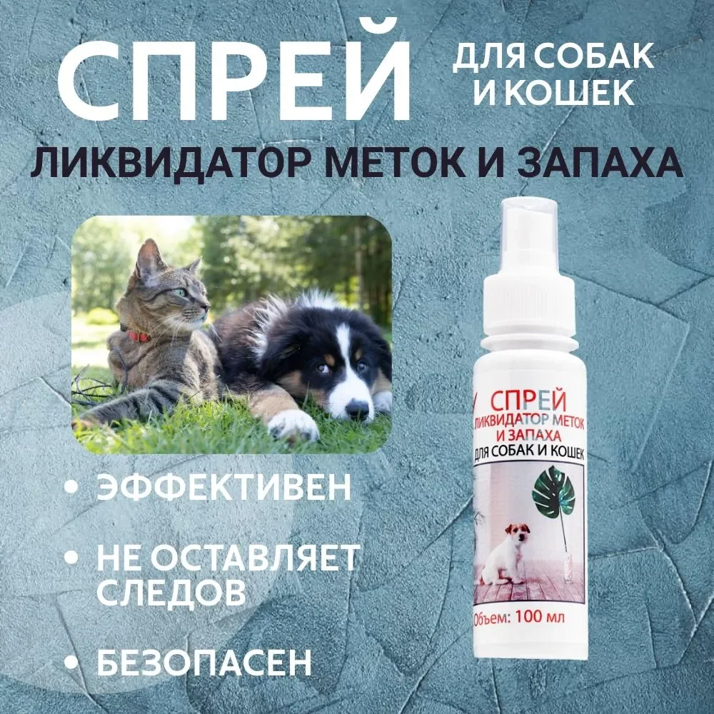 Спрей ликвидатор меток и запаха "Мой выбор" для собак и кошек, 100 мл