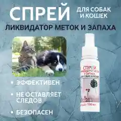 Спрей ликвидатор меток и запаха "Мой выбор" для собак и кошек, 100 мл
