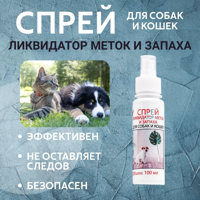Спрей ликвидатор меток и запаха "Мой выбор" для собак и кошек, 100 мл