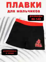 Плавки для мальчиков, 1-11 лет, на рост 86-140 см