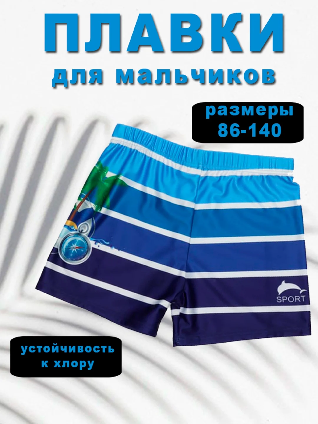 Голубой плавки для мальчиков, 1-11 лет, на рост 86-140 см