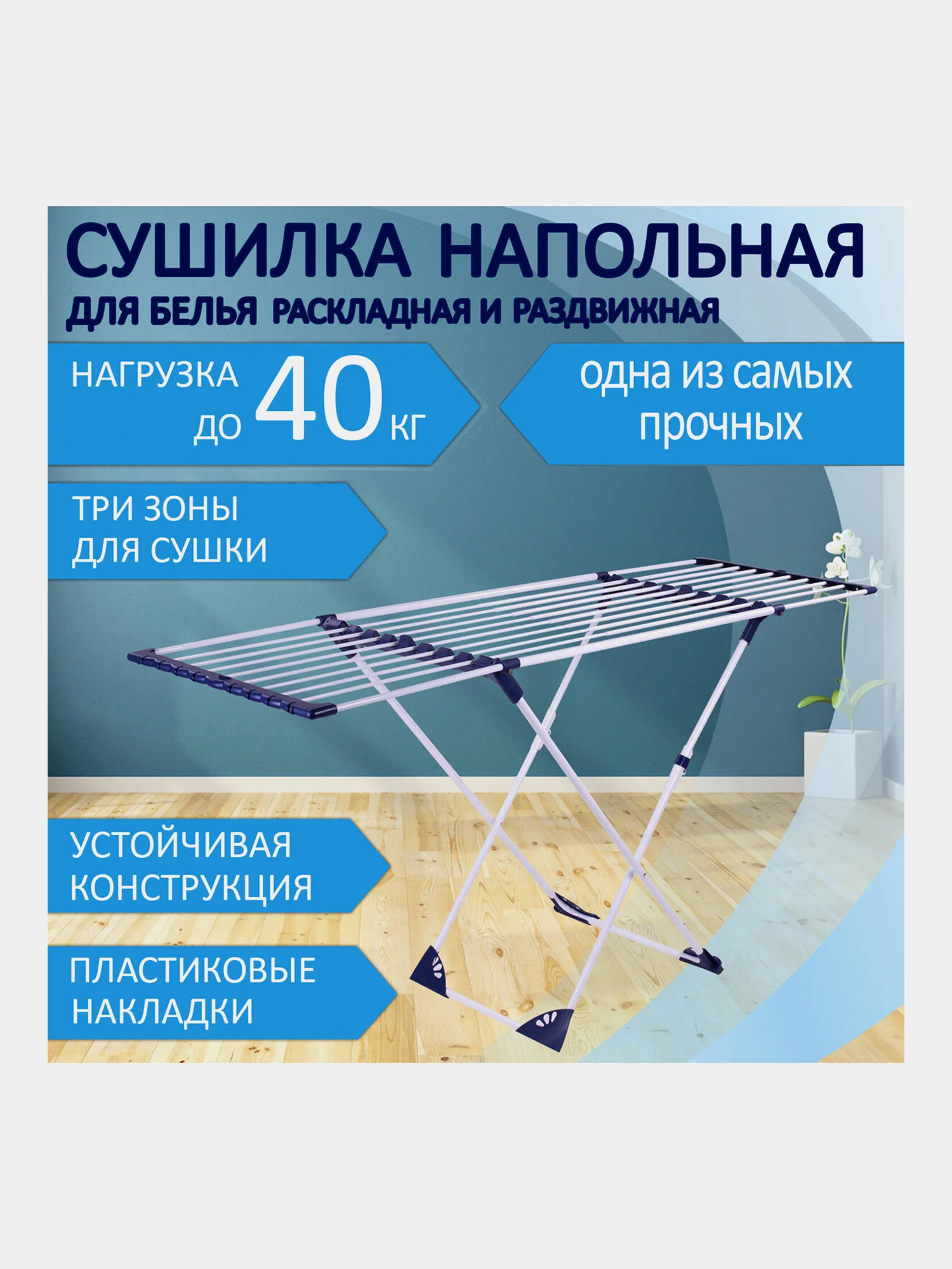 Сушилка для белья напольная Laima Home, 607808, складная, 3 сушильные зоны, нагрузка 40 кг