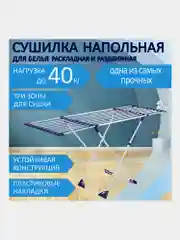 Сушилка для белья напольная Laima Home, 607808, складная, 3 сушильные зоны, нагрузка 40 кг