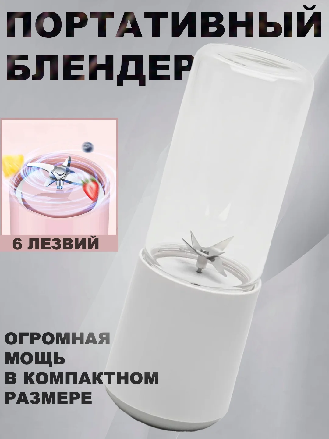 Белый портативный блендер для коктейлей 400 мл беспроводной миксер соковыжималка