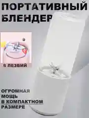 Белый портативный блендер для коктейлей 400 мл беспроводной миксер соковыжималка
