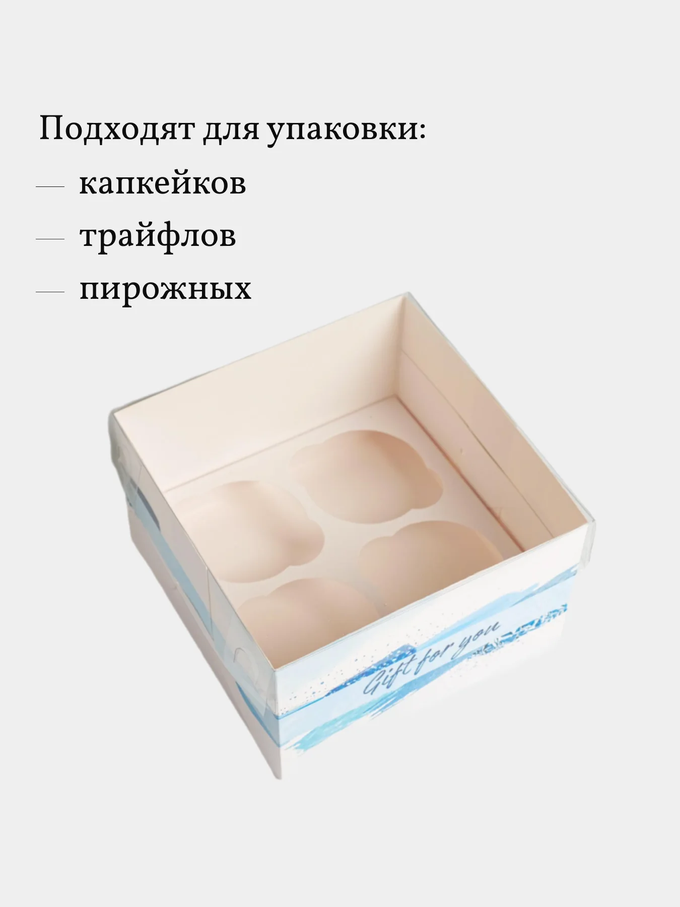 Коробка на 4 капкейка, пирожных с прозрачной крышкой, 5 шт, 16*16*10 см
