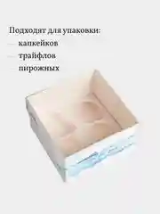 Коробка на 4 капкейка, пирожных с прозрачной крышкой, 5 шт, 16*16*10 см