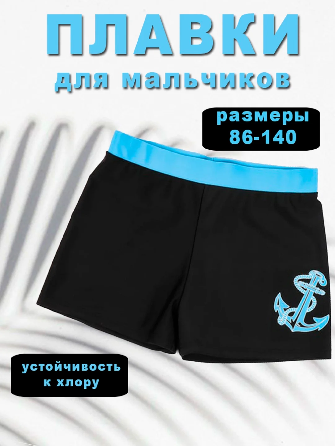 Лазурный плавки для мальчиков, 1-11 лет, на рост 86-140 см