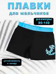 Лазурный плавки для мальчиков, 1-11 лет, на рост 86-140 см
