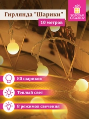 Гирлянда Золотая Сказка "Шарики", светодиодная, электрическая
