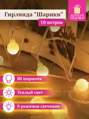 Гирлянда Золотая Сказка "Шарики", светодиодная, электрическая