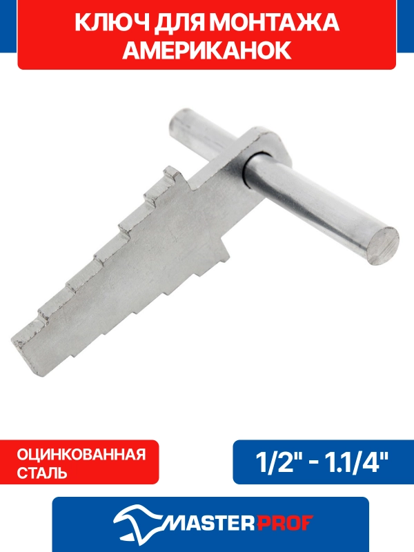 Ключ для монтажа американок 1/2" - 1.1/4"