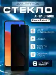 Защитное стекло антишпион для Xiaomi Redmi 12 (Сяоми Редми 12)