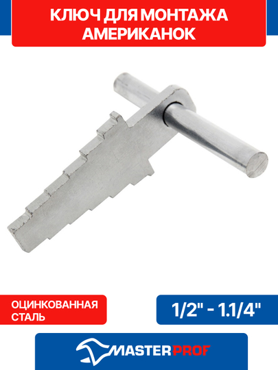 Ключ для монтажа американок 1/2" - 1.1/4"