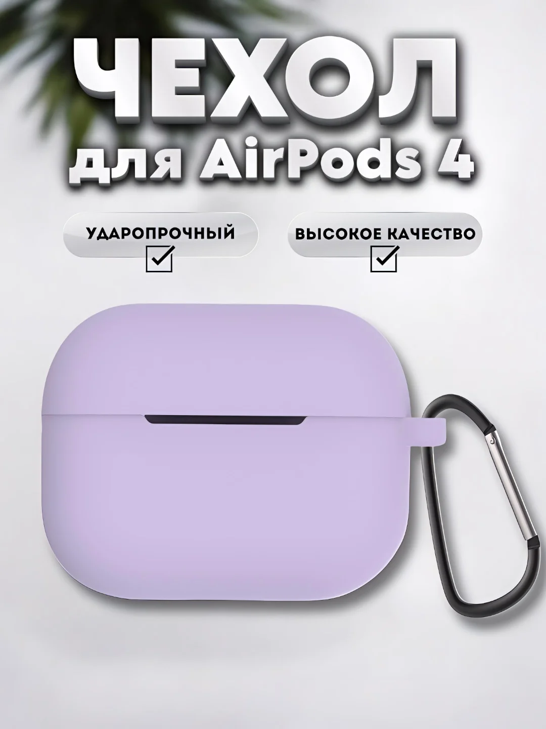 Розовый чехол для беспроводных наушников Apple AirPods 4 с шумоподавлением , с карабином