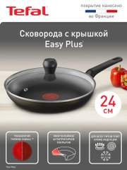 Cковорода с крышкой 24 см Tefal Easy Plus 04237924