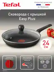 Cковорода с крышкой 24 см Tefal Easy Plus 04237924
