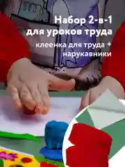 Клеёнка, подложка настольная для труда и твочества детская Пифагор, с нарукавниками 227059