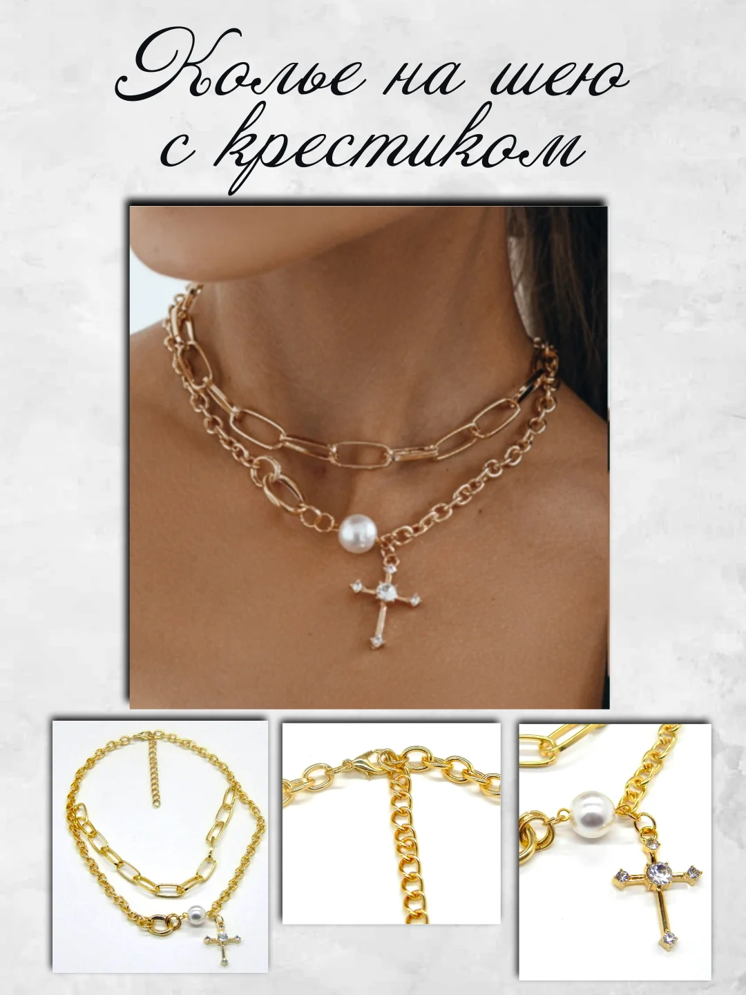 Колье на шею с крестиком / двойная цепочка / чокер