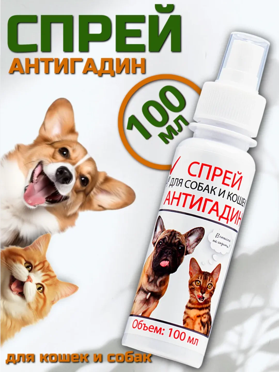 Спрей антигадин (для отучения гадить) "МОЙ ВЫБОР" для кошек и собак, 100 мл