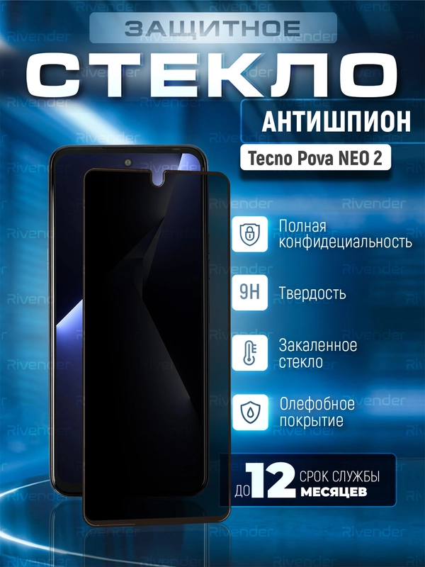 Защитное стекло антишпион Tecno POVA Neo 2 (Техно Пова Нео 2)