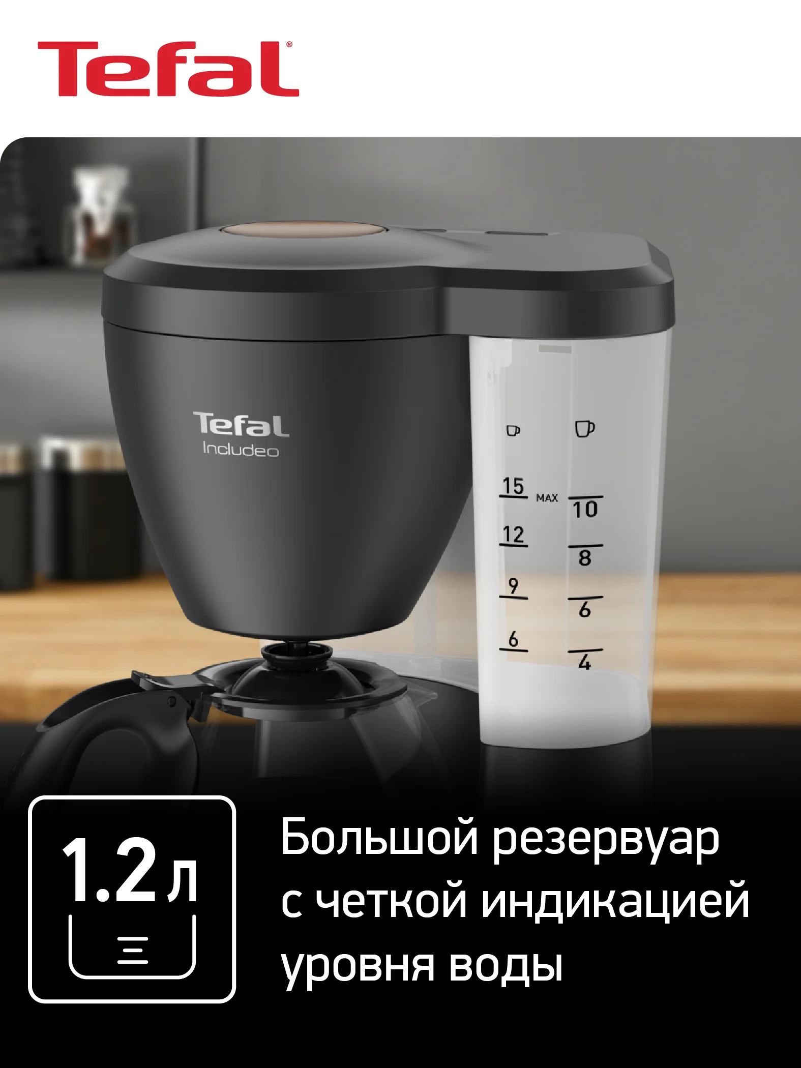 Черный капельная кофеварка Tefal Includeo CM533811 1,25 л