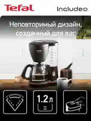 Капельная кофеварка Tefal Includeo CM533811 1,25 л