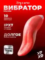 Вибратор язычок ХОЧУ И ТОЧКА стимулятор для клитора реалистичный, розовый