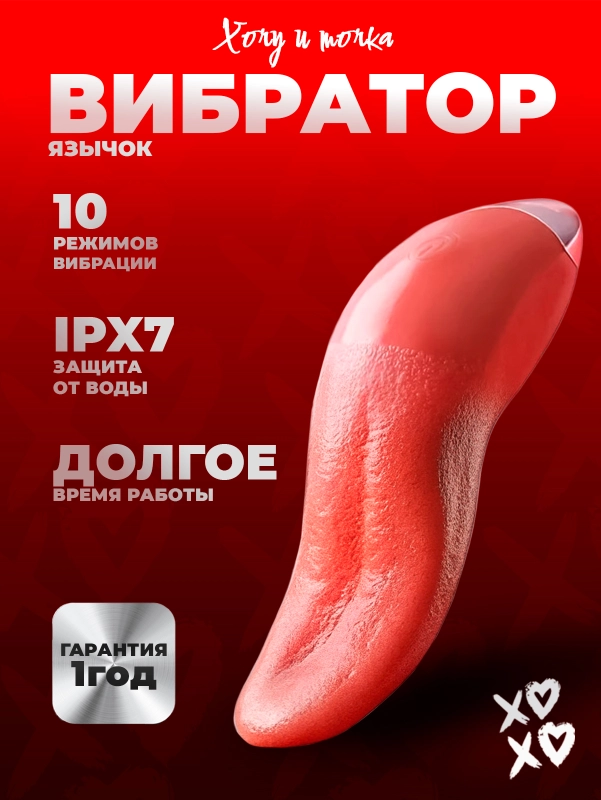 Вибратор язычок ХОЧУ И ТОЧКА стимулятор для клитора реалистичный, розовый