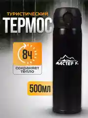 Термос, 500 мл, +/- 50 мл, "Мастер К", сохраняет тепло 8 ч, 6.3 х 24.5 см