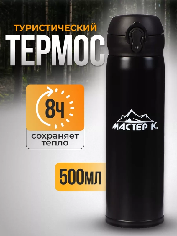 Термос, 500 мл, +/- 50 мл, "Мастер К", сохраняет тепло 8 ч, 6.3 х 24.5 см