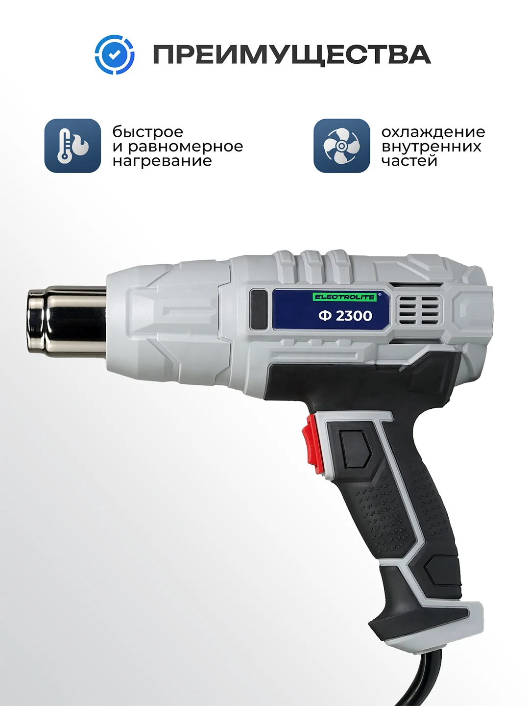Фен строительный  ELECTROLITE Ф 2300(400/600 С 300/500 л/мин, резиновая рукоять,С НАБОРОМ)