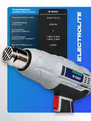 Фен строительный  ELECTROLITE Ф 2300(400/600 С 300/500 л/мин, резиновая рукоять,С НАБОРОМ)