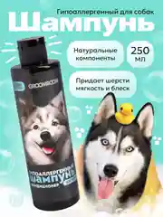 Шампунь + кондиционер гипоаллергенный для собак, 250 мл