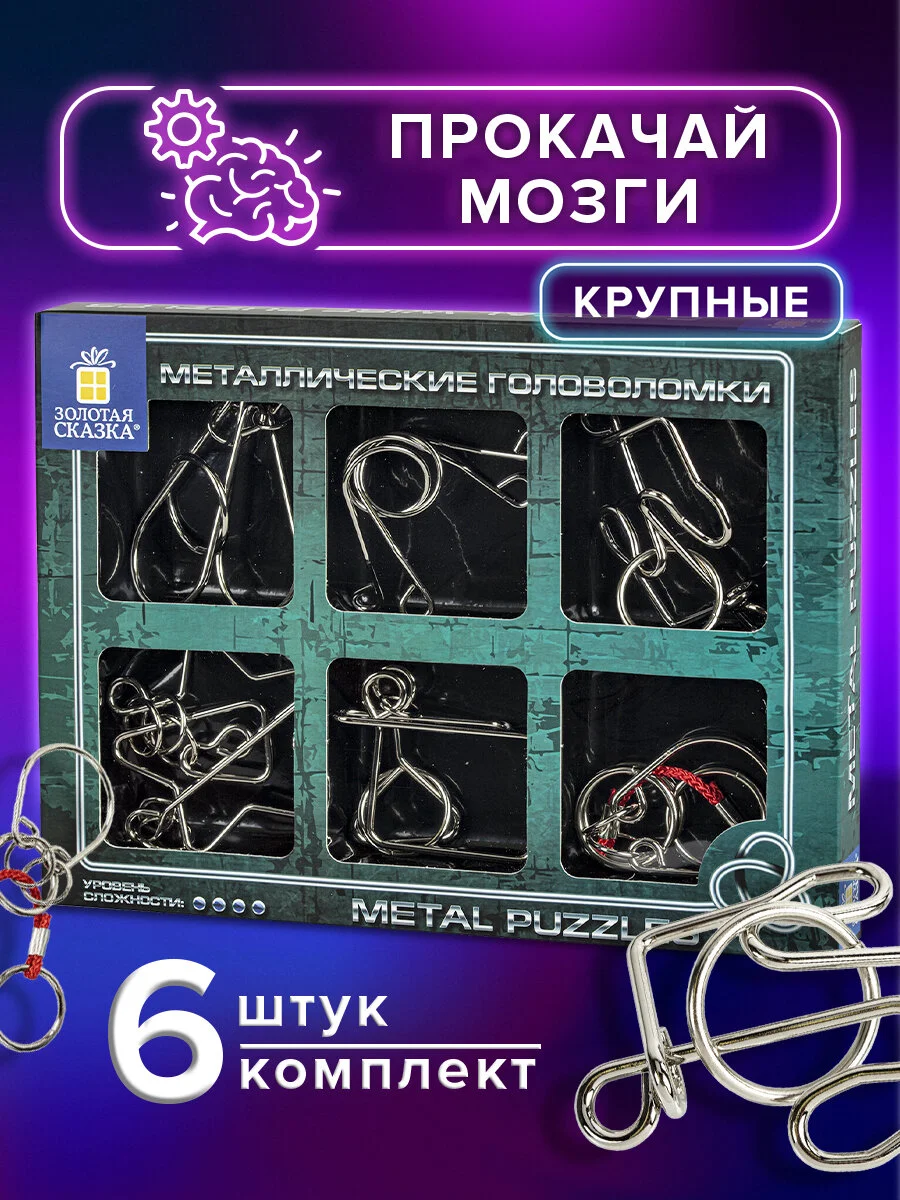 Головоломки металлические для взрослых и детей, развивающие игрушки Золотая Сказка, 664926